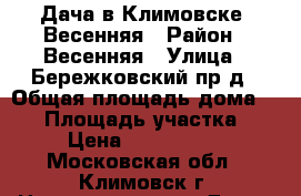 Дача в Климовске, Весенняя › Район ­ Весенняя › Улица ­ Бережковский пр-д › Общая площадь дома ­ 50 › Площадь участка ­ 6 › Цена ­ 2 200 000 - Московская обл., Климовск г. Недвижимость » Дома, коттеджи, дачи продажа   